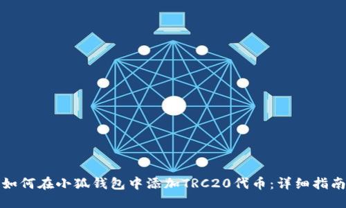 如何在小狐钱包中添加TRC20代币：详细指南