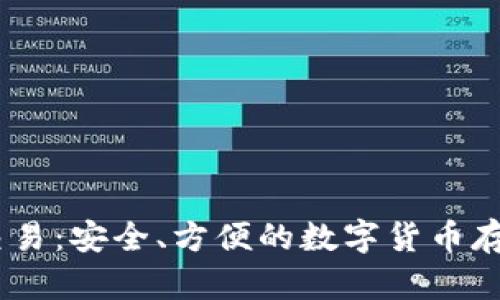 USDT冷钱包交易：安全、方便的数字货币存储与管理方案