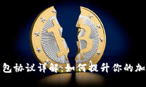 比特币轻钱包协议详解：如何提升你的加密货币体验