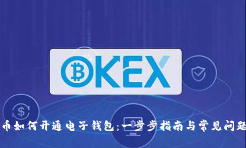 比特币如何开通电子钱包：一步步指南与常见问题解答