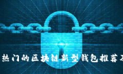 2023年最热门的区块链新型