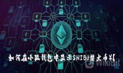 如何在小狐钱包中显示S