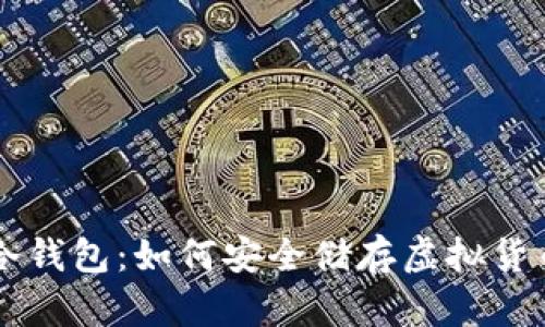 冷钱包：如何安全储存虚拟货币