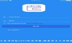 小金库钱包USDT玩法详解：