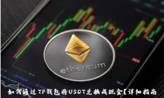   如何通过TP钱包将USDT兑换