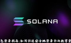 小狐钱包登录指南：如何