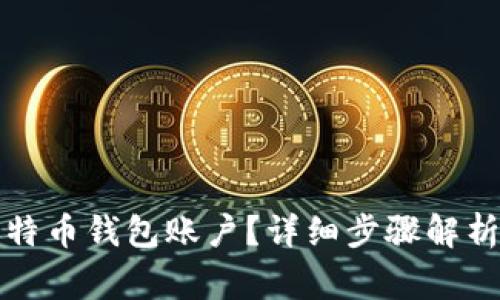 如何建立比特币钱包账户？详细步骤解析与注意事项