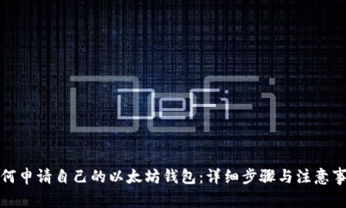 如何申请自己的以太坊钱包：详细步骤与注意事项