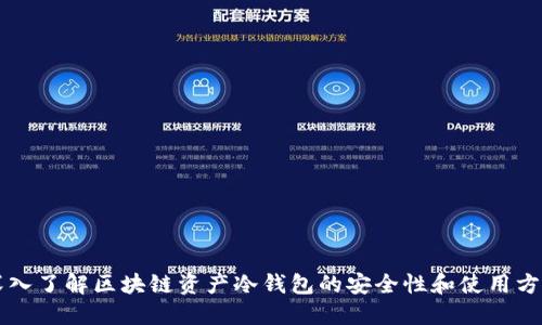 深入了解区块链资产冷钱包的安全性和使用方法