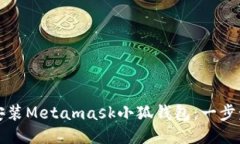 如何安装Metamask小狐钱包：