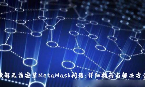 破解无法安装MetaMask问题：详细指南与解决方案