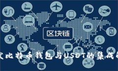 如何开发比特币钱包与U