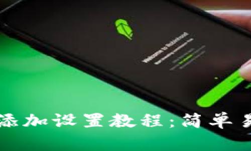小狐钱包链接添加设置教程：简单易懂的步骤指南