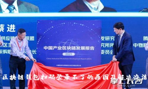 区块链钱包扫码登录不了的原因及解决办法