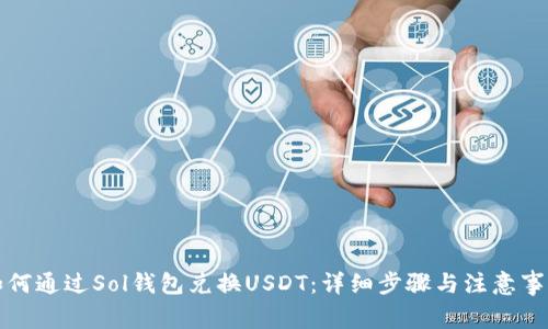 如何通过Sol钱包兑换USDT：详细步骤与注意事项