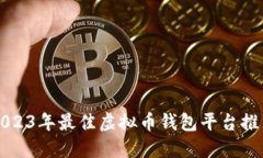 2023年最佳虚拟币钱包平台