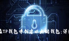 如何在TP钱包中创建以太坊