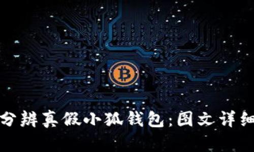 如何分辨真假小狐钱包：图文详细对比