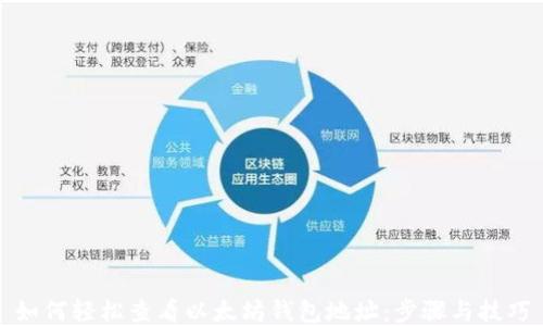 
如何轻松查看以太坊钱包地址：步骤与技巧
