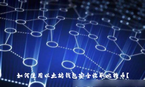 如何使用以太坊钱包安全收取比特币？