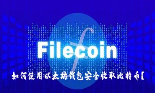 如何使用以太坊钱包安全收取比特币？