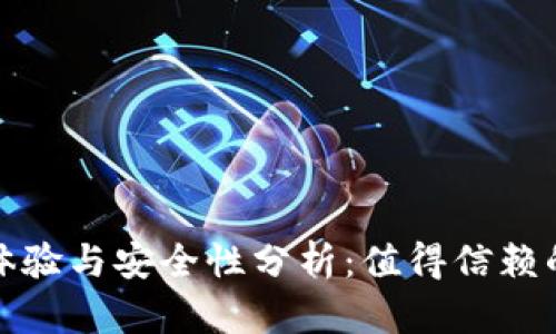 小狐钱包使用体验与安全性分析：值得信赖的数字钱包选择