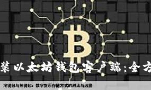 如何安装以太坊钱包客户端：全方位指南