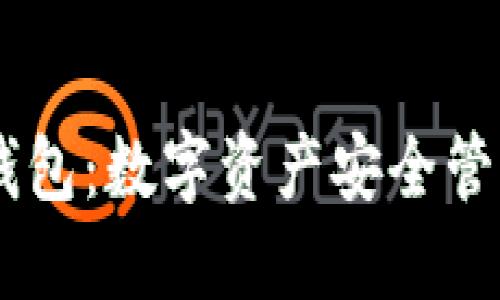 COCO虚拟币钱包：数字资产安全管理的最佳选择