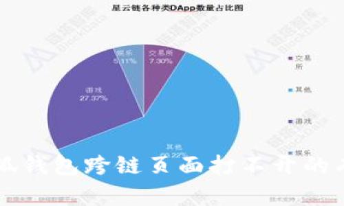解决小狐钱包跨链页面打不开的有效方法