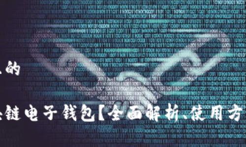 思考一个且的

什么是区块链电子钱包？全面解析、使用方法与安全性