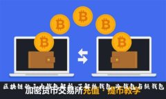 区块链的三大钱包解析：
