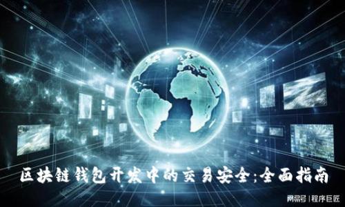 区块链钱包开发中的交易安全：全面指南