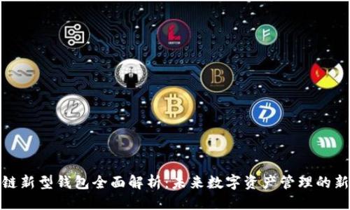 优质
区块链新型钱包全面解析：未来数字资产管理的新选择