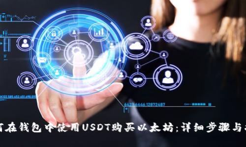 如何在钱包中使用USDT购买以太坊：详细步骤与指南