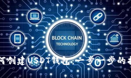 如何创建USDT钱包：一步一步的指南