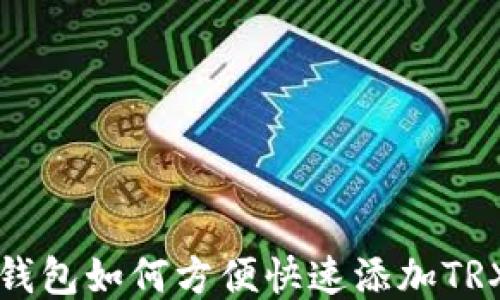 
小狐钱包如何方便快速添加TRX主网