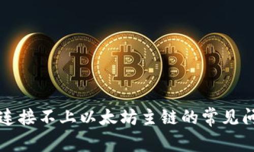 解决小狐钱包连接不上以太坊主链的常见问题及解决方案