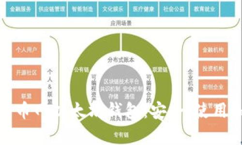 全方位解析云币网以太坊钱包：安全、使用和功能全揭秘