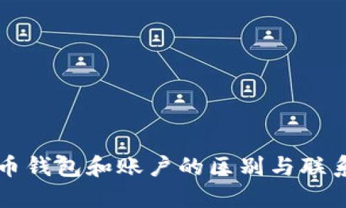 比特币钱包和账户的区别与联系详解