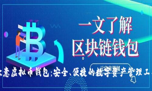 欧意虚拟币钱包：安全、便捷的数字资产管理工具