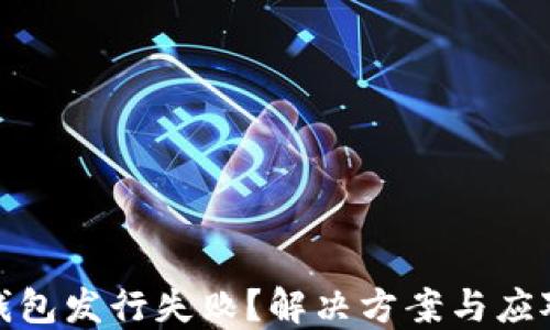 
小狐钱包发行失败？解决方案与应对策略