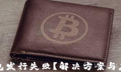 
小狐钱包发行失败？解决方案与应对策略