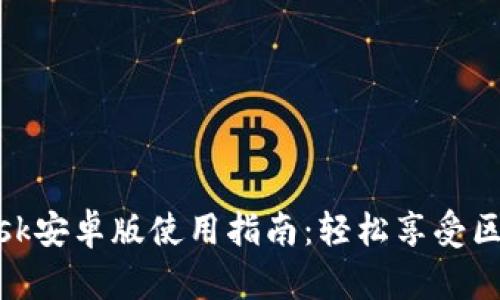 MetaMask安卓版使用指南：轻松享受区块链应用