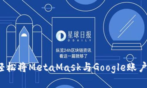 如何轻松将MetaMask与Google账户绑定？