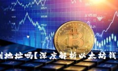 以太坊钱包能查询到地址