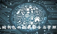 以太坊钱包的数据安全与