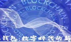 酷儿与小狐钱包：数字时