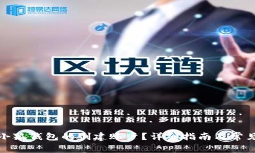如何删除小狐钱包的创建账户？详细指南及常见问题解答