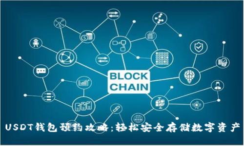 USDT钱包预约攻略：轻松安全存储数字资产