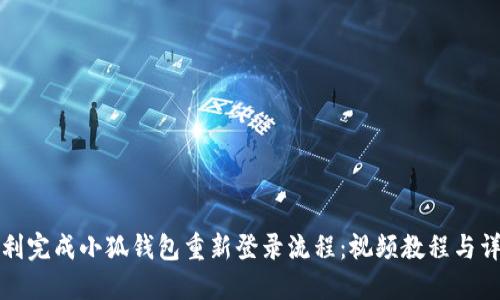 如何顺利完成小狐钱包重新登录流程：视频教程与详细指南